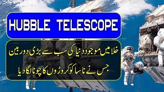 Hubble Telescope In Urdu  Space Documentary In Urdu [upl. by Yecies]