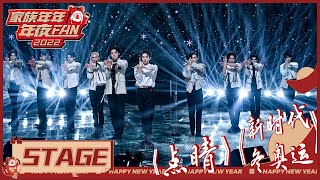 两首连唱！INTO1《点睛》《新时代 冬奥运》唱跳舞台炸场啦！ 《家族年年年夜FAN Goose Gala 2022》 [upl. by Seena]