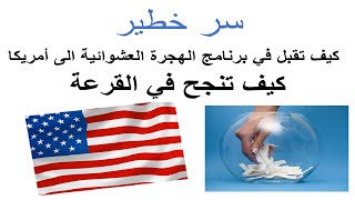 كيفية زيادة فرصة الفوز بـ GREEN CARD سر لن يخبرك به احد 2025 [upl. by Adidnere]