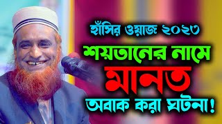 বজলুর রশিদ মিঞা  Bangla Waz 2023  বাংলা ওয়াজ  Bazlur Rashid Miah সয়তানের নামে মান্নত Bozlu Waz [upl. by Aurlie]