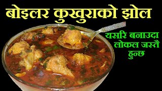 यसरी बनाउनुस् बोइलर कुखुराको झोल लोकल जस्तै हुनेछ  How To Make Chicken Curry In Nepali Style [upl. by Lougheed]