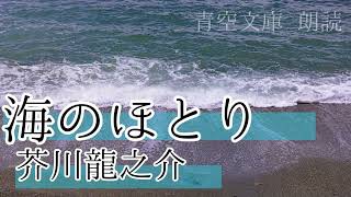 【青空文庫 朗読】海のほとり [upl. by Oecam]