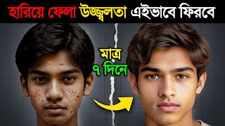 হারিয়ে ফেলা SKIN GLOW এইভাবে ফিরিয়ে আনুন  Tips for Naturally Glowing Skin amp Home Remedy [upl. by Biles]