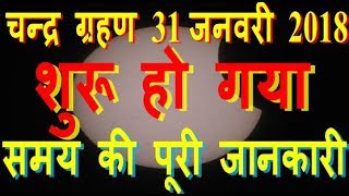 chandra grahan 31 january 2018 dates and time full timing detail india usa lunar eclipse 2018 shutak [upl. by Novanod]