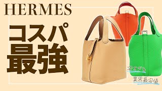 コスパ最強！エルメスの人気バッグ「ピコタン」が登場！夏までに買うべきおすすめの商品をご紹介！【ブランドバンク銀座店】 [upl. by Lamdin]