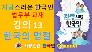 강의 14  13 한국의 명절 한국귀화면접시험 나도 자랑스러운 한국인 한국귀화심사 한국국적취득 [upl. by Airak28]