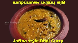 யாழ்ப்பாண பருப்பு கறி  Jaffna style Dhal Curry  Paruppu Curry in tamil [upl. by Celisse693]