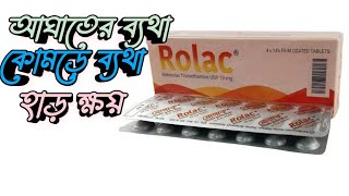 রোলাক ট্যাবলেট  Rolac 10 mg  আঘাতের ব্যথা এবং কোমড়ে ব্যথা  MTB [upl. by Deenya]