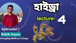 lecture4 hydra।। হাইড্রা।। 10ms crash course।। Rakib Sir cation।। POWERPLAY22 SMP22 HSC23 [upl. by Adniroc477]