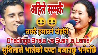 सुशिलाले भालेको घण्टा बजाउछु भनेपछि  Dhadinge Bhale vs Sushila Lama  New Live Dohori [upl. by Imat]