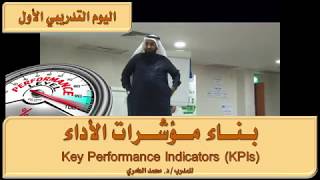 دورة بناء مؤشرات الأداء KPIs المدرب د محمد العامري part 15 [upl. by Jacquelynn]