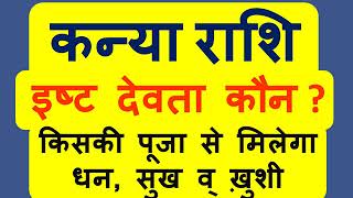 कन्या राशि आपके इष्ट देव कौन है जो आपको धन सुख व् समृद्धि दे सकते है  Kanya Rashi Isht Dev [upl. by Theodore679]