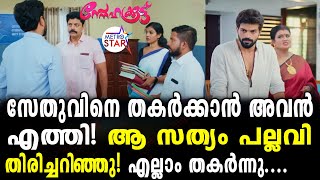 TVSerial Snehakkoottu Today Episode  പൊന്നുമ്മടത്തിൽ അത് സംഭവിക്കുന്നുSnehakkoottu [upl. by Aicertap]