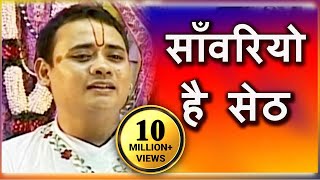 Sanwariyo Hai Seth  साँवरियो है सेठ  Superhit Krishna Bhajan  Shree Radhakrishna Maharaj [upl. by Weber]