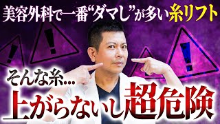 【要注意】知らないから何度も騙される。本当に効果のある糸リフトはこのタイプだけ！【たるみ治療】 [upl. by Leonora]