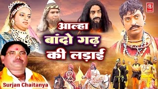 आल्हा बांदो गढ़ की लड़ाई  Bando Gadh Ki Ladai  Aalha Samrat Surjan Chaitanya  Aalha Udal Ki Kahani [upl. by Neeuq820]