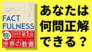 【10分で解説】FACTFULNESS（ファクトフルネス）｜正しいデータの見方を知る（ハンスロスリング著）【本解説要約】 [upl. by Chrissie651]