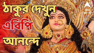 Durga Puja 2023 আজ চতুর্থী পুজোর মুডে তিলোত্তমা I ঠাকুর দেখুন এবিপি আনন্দে [upl. by Renner]