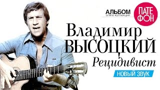 Владимир ВЫСОЦКИЙ  Рецидивист Новый звук 2002 [upl. by Titus]