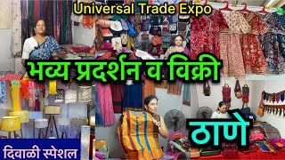 दीवाली स्पेशल यूनिवर्सल ट्रेड एक्स्पो भव्य प्रदर्शन व विक्री ठाणे  Diwali Special Exhibition Thane [upl. by Annaeg714]