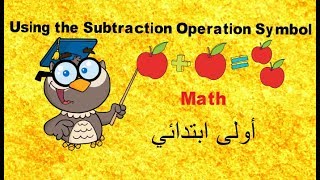 أولى ابتدائى  ترم أول  ماث  Using the Subtraction Operation Symbol [upl. by Seligmann423]