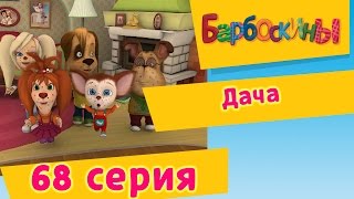 Барбоскины  68 Серия Дача мультфильм [upl. by Olenolin698]