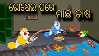 Rosei Ghare Macha Chasa \\ Odia Stories \\ New Odia Story \\ Chadhei Gapa \\ Nua Kahani \\ Gapa [upl. by Elladine722]