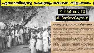 എന്തായിരുന്നു ക്ഷേത്രപ്രവേശന വിളംബരം  Temple Entry Proclamation of 1936 kerala historymalayalam [upl. by Cynar]