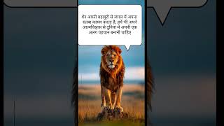 Sher apni bahaduri motivation motivationvideo inspirationalquotes lionmotivation success [upl. by Montagna]