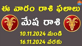 Weekly Rasi Phalalu November 10th to 16th 2024  Mesha Rasi  Aries Horoscope  Telugu Astrology [upl. by Aicila59]