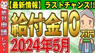 【2024年5月ラストチャンス】給付金10万円最新情報！これ1本で全部わかる期限延長した自治体も【完全解説】 [upl. by Aneeram]