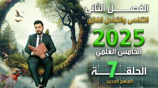 احياء الخامس علمي 2025  الفصل الثاني  المحاضرة 7 [upl. by Elberta]