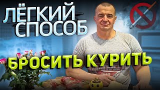 ЛЕГКИЙ СПОСОБ БРОСИТЬ КУРИТЬ [upl. by Arral]