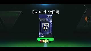 Go fc TV 토팅 팩깡 우편함 에 있는 팩 까기 [upl. by Garris]