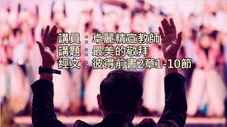 「中華基督教會望覺堂」2024年11月3日 聖靈降臨後第二十四主日暨聖樂主日崇拜 午堂1100 [upl. by Arok]