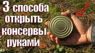 3 СПОСОБА ОТКРЫТЬ КОНСЕРВЫ ГОЛЫМИ РУКАМИ [upl. by Muna]