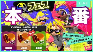 【大判焼き】久しぶりにフェス参加！！！＜昼の部＞【スプラトゥーン3】 [upl. by Maurili]