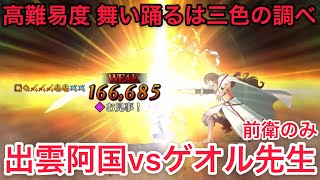 【FGO】出雲阿国vsゲオルギウス 高難易度「舞い踊るは三色の調べ」【昭和キ神計画 ぐだぐだ龍馬危機一髪！ 消えたノッブヘッドの謎】 [upl. by Natek]