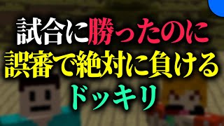 審判が誤審しかしないドッキリ [upl. by Glynnis]