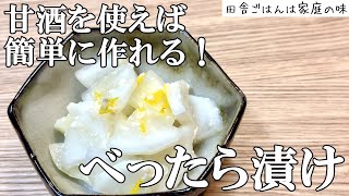 【べったら漬け】甘酒で簡単大根のべったら漬けレシピ。材料たったの3つ！切って漬けるだけ！｜料理｜家庭の味｜田舎ごはん [upl. by Epul562]