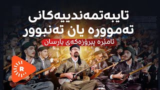 podcastتایبەتمەندییەکانی تەموورە یان تەنبوور ئامێرە پیرۆزەکەی یارسان [upl. by Odnomyar]