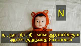 Tamil names for Baby BOY starts with N  நநாநீ வில் தொடங்கும் ஆண் குழந்தைகளுக்கான தமிழ் பெயர்கள் [upl. by Redep63]