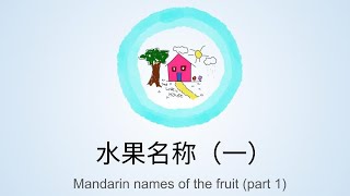 认识水果  芒果、苹果、牛油果、奇异果 Learn Mandarin names of the fruit  Mango Apple Avocado Kiwi [upl. by Elatia519]