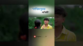 quotquotLakhimpur r Lakhimi quotquot Assamese love Story Assamese short flim assameseboysagarbora9176 [upl. by Savvas]