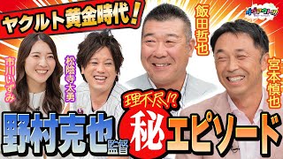 ヤクルト黄金時代。野村克也監督マル秘エピソード！！ [upl. by Ajaj]