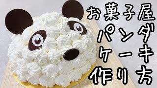 【子供の日】お菓子屋さんのパンダケーキ作り方 [upl. by Edwin]