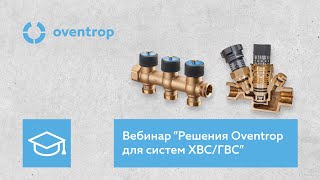 Вебинар quotРешения Oventrop для систем питьевого водоснабженияquot 09112022г [upl. by Bierman]