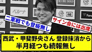 【ガシられたか。。。】西武・甲斐野央さん、登録抹消から半月経つも続報無し【プロ野球反応集】【2chスレ】【1分動画】【5chスレ】 [upl. by Wrand]