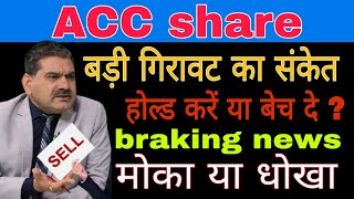 acc share latest news today  acc share analysis today tradingstocks [upl. by Alaehcim]