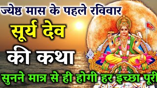 ravivar surya dev ki katha  surya dev ki katha  Surya dev vrat katha  surya dev ki katha in hindi [upl. by Llehcor]